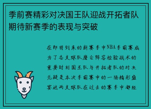 季前赛精彩对决国王队迎战开拓者队期待新赛季的表现与突破