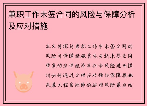 兼职工作未签合同的风险与保障分析及应对措施