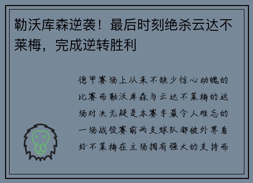 勒沃库森逆袭！最后时刻绝杀云达不莱梅，完成逆转胜利