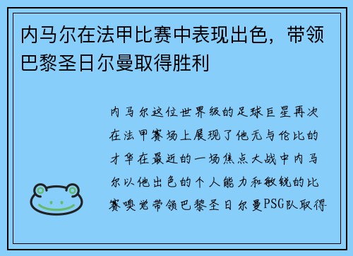 内马尔在法甲比赛中表现出色，带领巴黎圣日尔曼取得胜利
