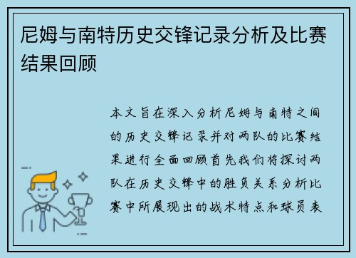 尼姆与南特历史交锋记录分析及比赛结果回顾