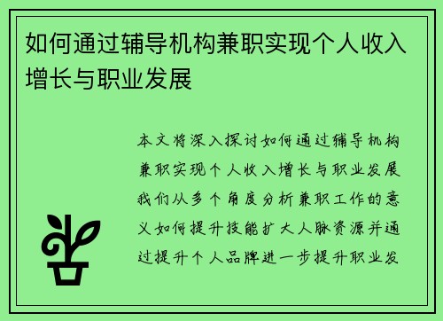 如何通过辅导机构兼职实现个人收入增长与职业发展