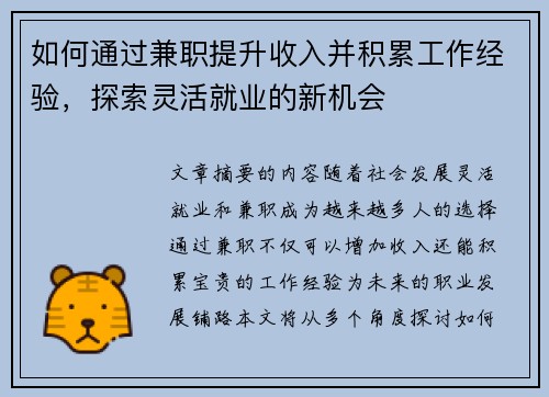 如何通过兼职提升收入并积累工作经验，探索灵活就业的新机会