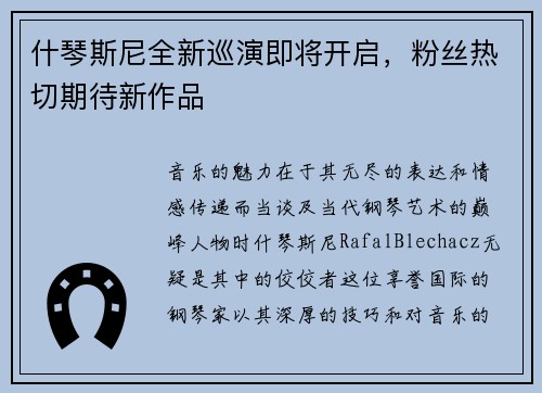 什琴斯尼全新巡演即将开启，粉丝热切期待新作品