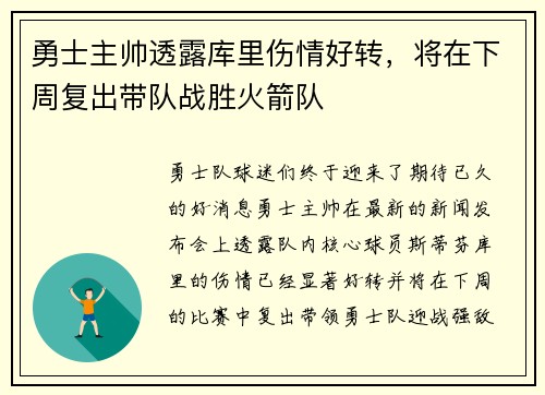 勇士主帅透露库里伤情好转，将在下周复出带队战胜火箭队