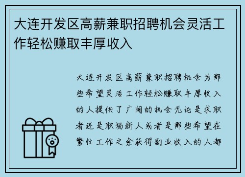 大连开发区高薪兼职招聘机会灵活工作轻松赚取丰厚收入