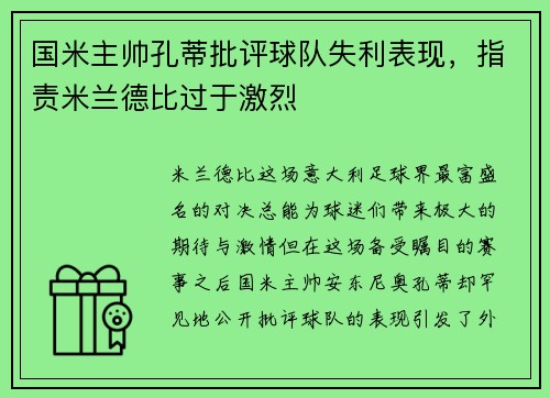 国米主帅孔蒂批评球队失利表现，指责米兰德比过于激烈