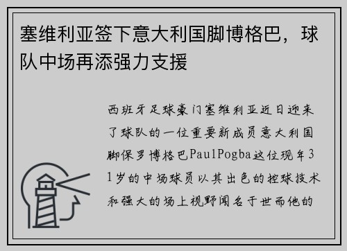 塞维利亚签下意大利国脚博格巴，球队中场再添强力支援