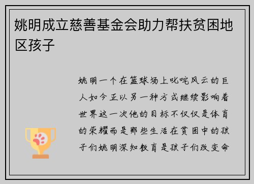 姚明成立慈善基金会助力帮扶贫困地区孩子