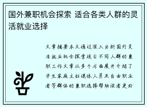 国外兼职机会探索 适合各类人群的灵活就业选择