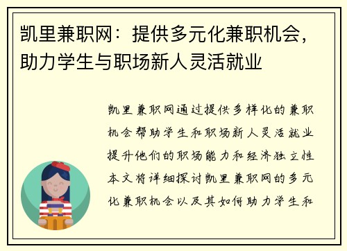 凯里兼职网：提供多元化兼职机会，助力学生与职场新人灵活就业