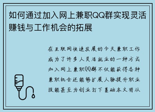 如何通过加入网上兼职QQ群实现灵活赚钱与工作机会的拓展