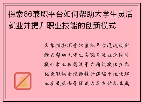 探索66兼职平台如何帮助大学生灵活就业并提升职业技能的创新模式