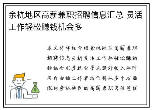 余杭地区高薪兼职招聘信息汇总 灵活工作轻松赚钱机会多