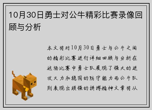 10月30日勇士对公牛精彩比赛录像回顾与分析