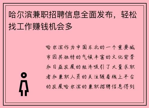 哈尔滨兼职招聘信息全面发布，轻松找工作赚钱机会多