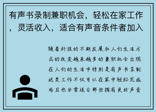 有声书录制兼职机会，轻松在家工作，灵活收入，适合有声音条件者加入