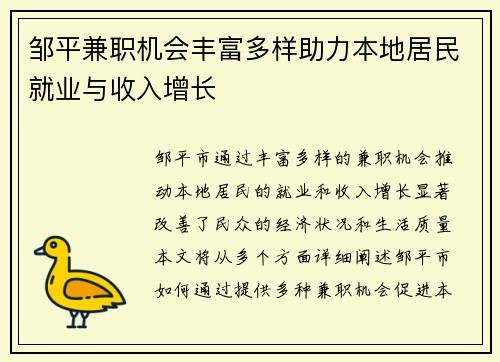 邹平兼职机会丰富多样助力本地居民就业与收入增长