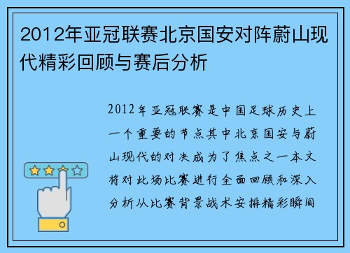 2012年亚冠联赛北京国安对阵蔚山现代精彩回顾与赛后分析