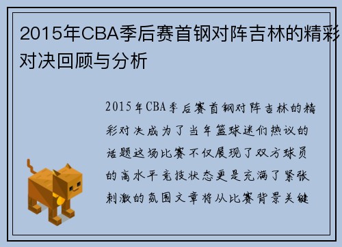 2015年CBA季后赛首钢对阵吉林的精彩对决回顾与分析
