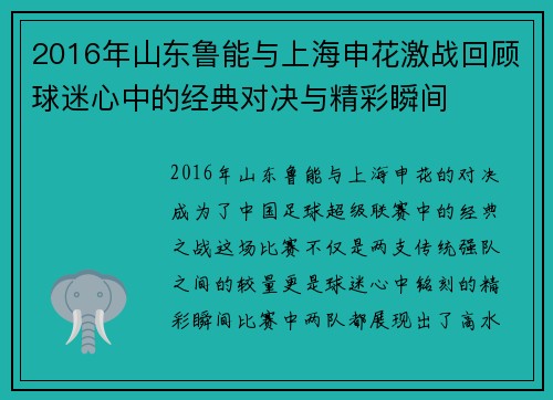2016年山东鲁能与上海申花激战回顾球迷心中的经典对决与精彩瞬间