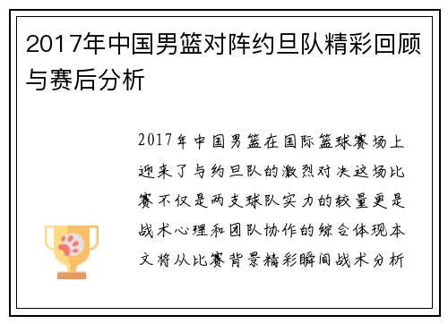 2017年中国男篮对阵约旦队精彩回顾与赛后分析