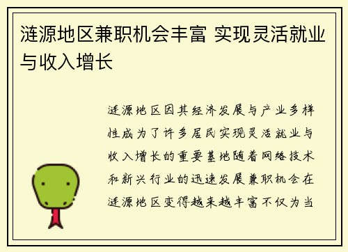 涟源地区兼职机会丰富 实现灵活就业与收入增长