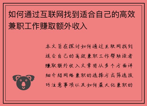 如何通过互联网找到适合自己的高效兼职工作赚取额外收入