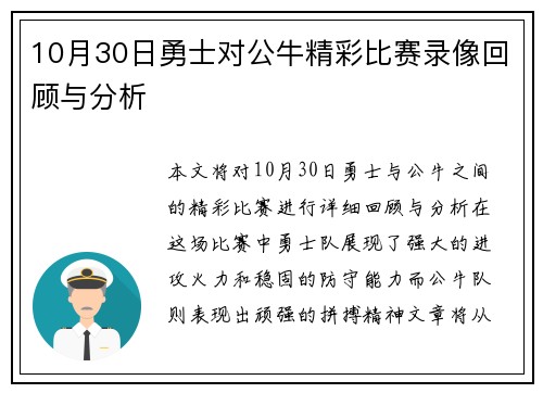 10月30日勇士对公牛精彩比赛录像回顾与分析