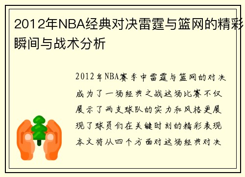 2012年NBA经典对决雷霆与篮网的精彩瞬间与战术分析