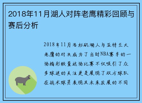 2018年11月湖人对阵老鹰精彩回顾与赛后分析