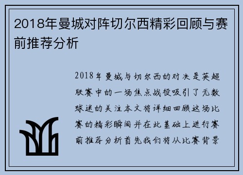 2018年曼城对阵切尔西精彩回顾与赛前推荐分析