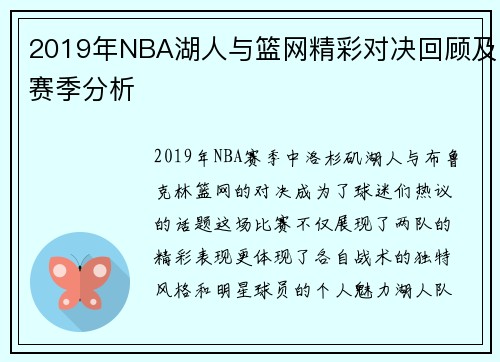 2019年NBA湖人与篮网精彩对决回顾及赛季分析