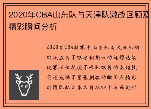 2020年CBA山东队与天津队激战回顾及精彩瞬间分析
