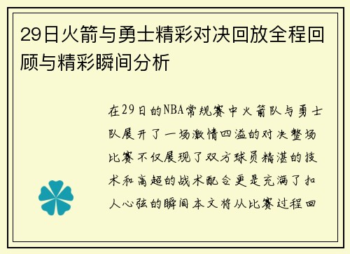 29日火箭与勇士精彩对决回放全程回顾与精彩瞬间分析