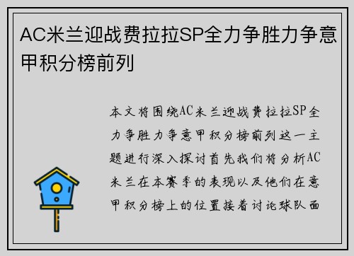 AC米兰迎战费拉拉SP全力争胜力争意甲积分榜前列