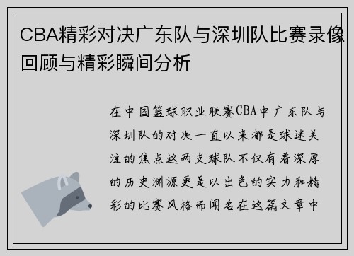 CBA精彩对决广东队与深圳队比赛录像回顾与精彩瞬间分析
