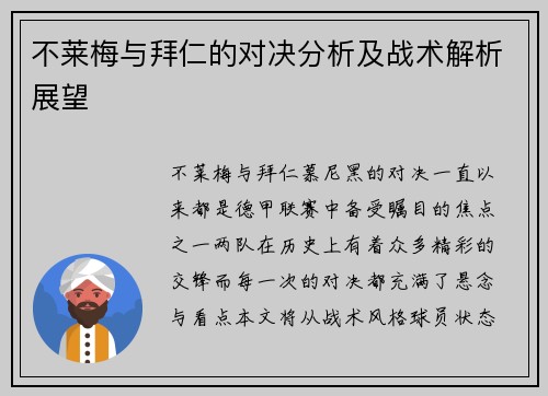 不莱梅与拜仁的对决分析及战术解析展望