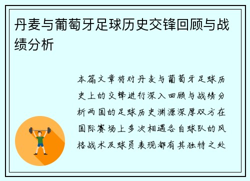 丹麦与葡萄牙足球历史交锋回顾与战绩分析