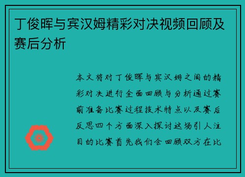 丁俊晖与宾汉姆精彩对决视频回顾及赛后分析