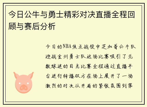 今日公牛与勇士精彩对决直播全程回顾与赛后分析