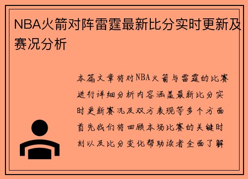 NBA火箭对阵雷霆最新比分实时更新及赛况分析