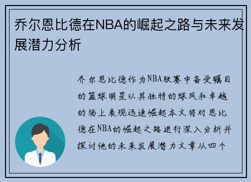 乔尔恩比德在NBA的崛起之路与未来发展潜力分析