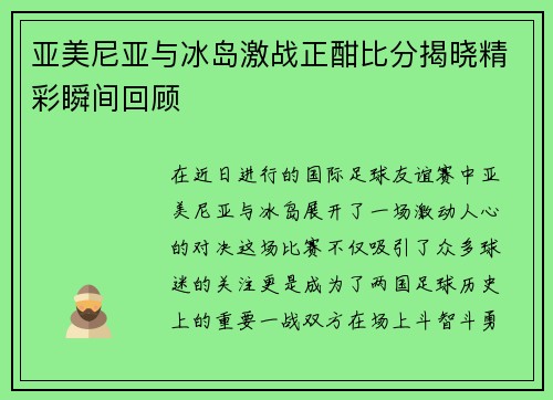 亚美尼亚与冰岛激战正酣比分揭晓精彩瞬间回顾