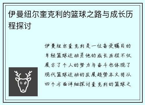 伊曼纽尔奎克利的篮球之路与成长历程探讨
