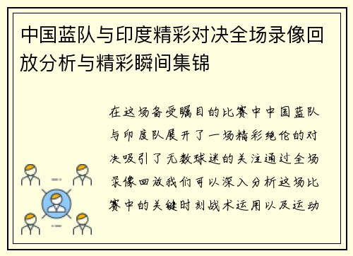 中国蓝队与印度精彩对决全场录像回放分析与精彩瞬间集锦