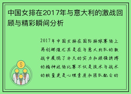 中国女排在2017年与意大利的激战回顾与精彩瞬间分析