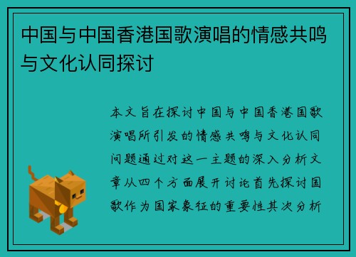 中国与中国香港国歌演唱的情感共鸣与文化认同探讨