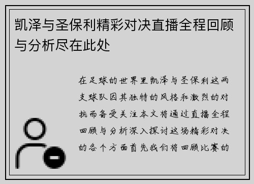 凯泽与圣保利精彩对决直播全程回顾与分析尽在此处