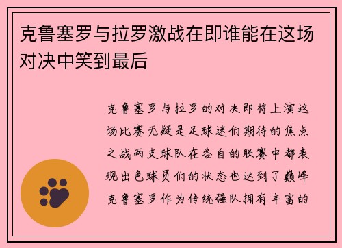 克鲁塞罗与拉罗激战在即谁能在这场对决中笑到最后